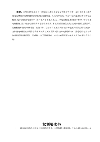 家庭可通信儿童安全智能防护装置设计和实现