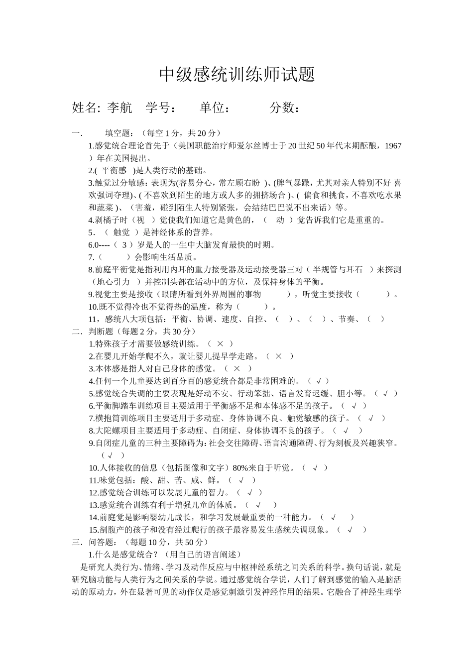 中级感统训练师试题_第1页