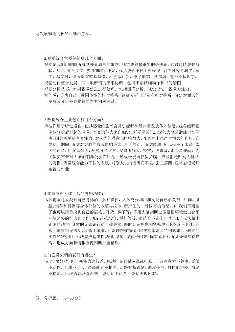 中级感统训练师试题_第2页