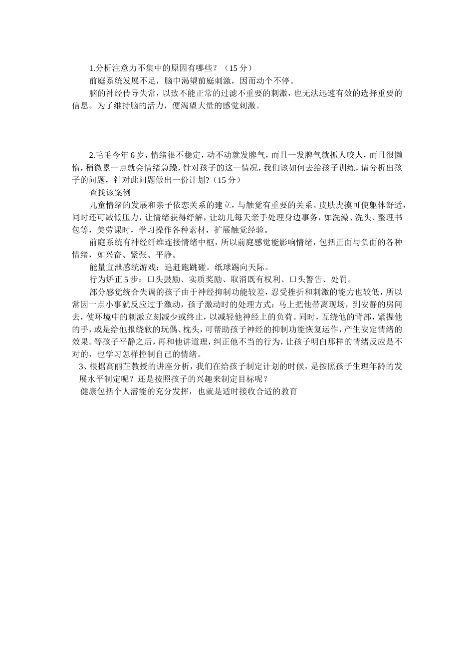 中级感统训练师试题_第3页
