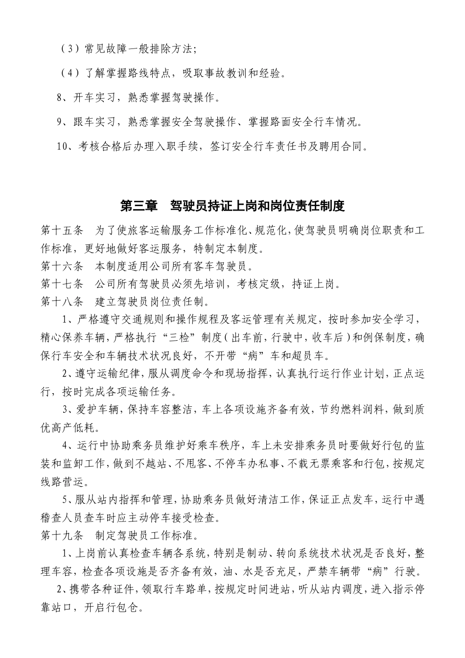 驾驶员安全管理制度_第3页