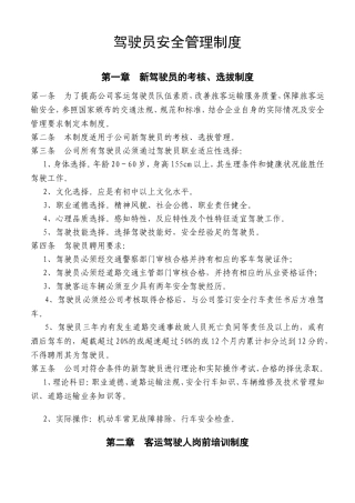 驾驶员安全管理制度