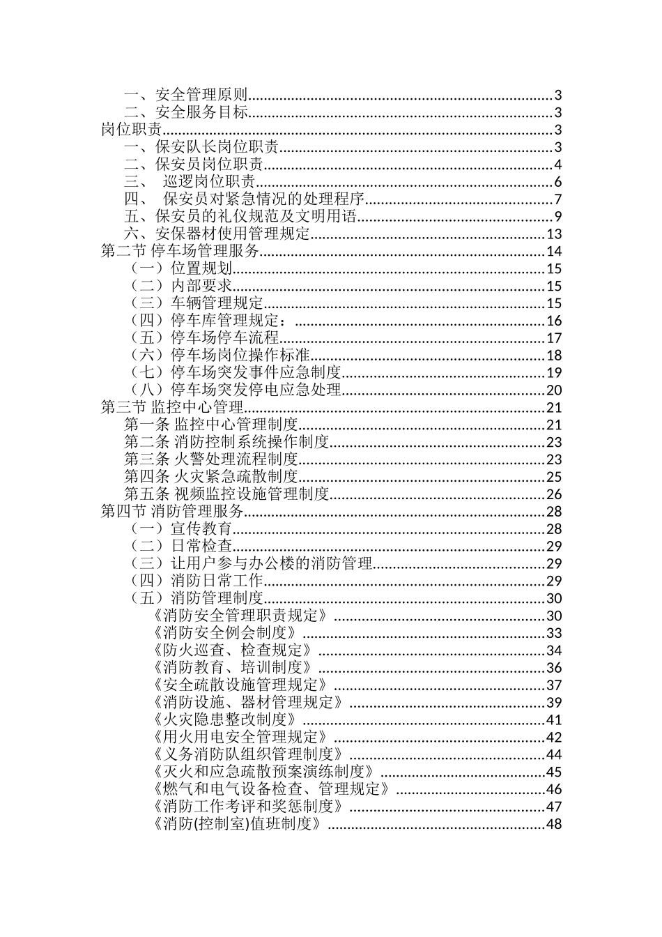 物业公司各岗位职责说明手册_第1页