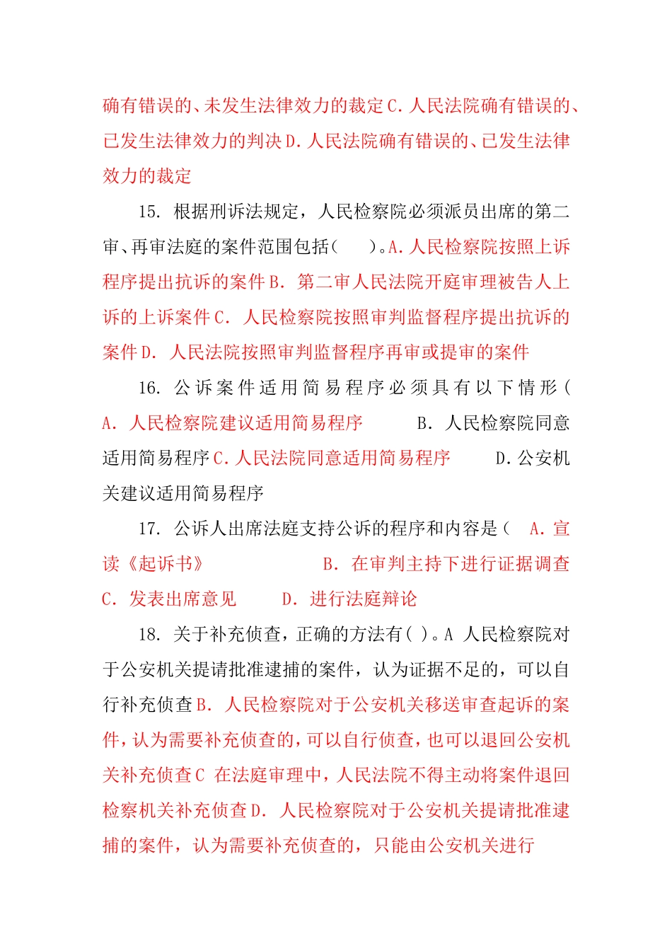 检察实务课程测试练习题_第3页