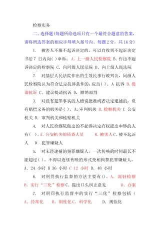 检察实务课程测试练习题
