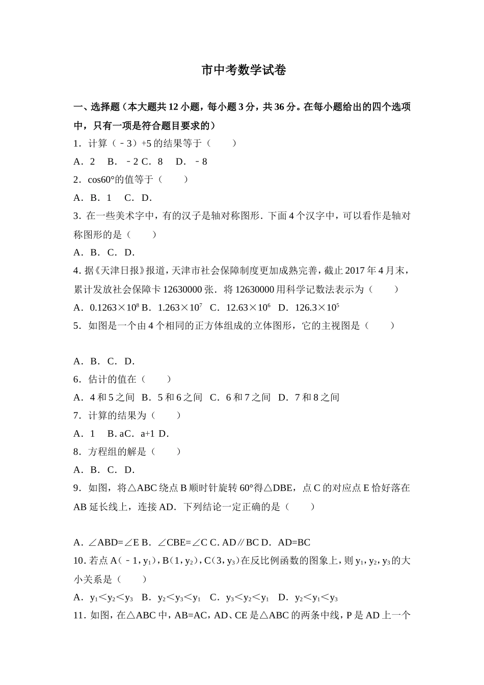 年天津市中考数学试卷_第1页