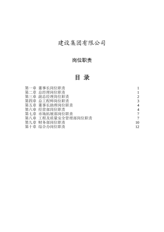 建设集团有限公司岗位职责知识点梳理汇总