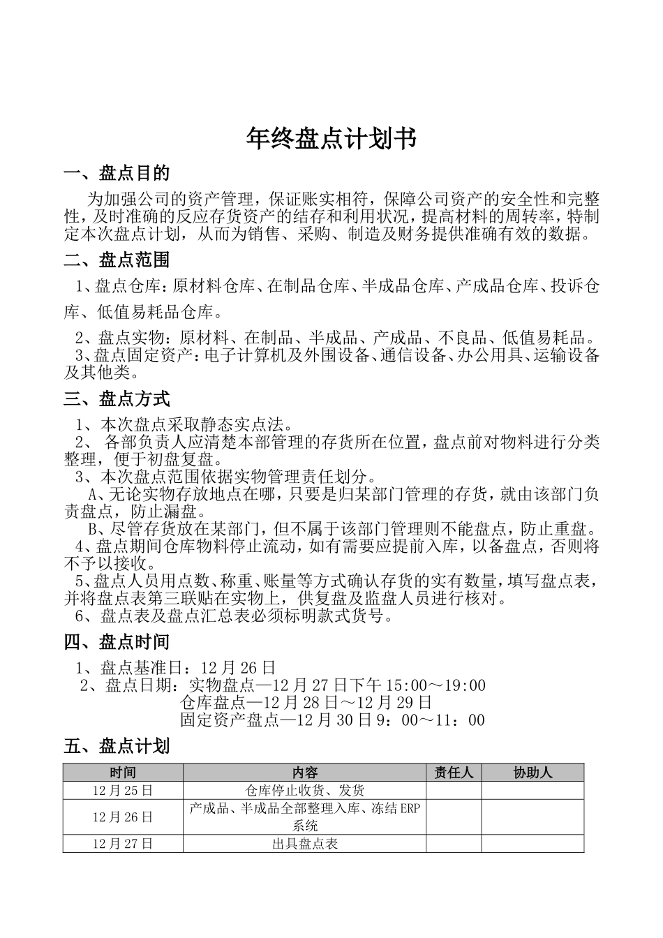 年终盘点计划书公司的资产管理_第1页