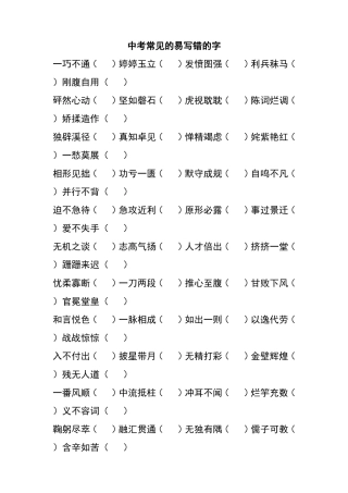 中考常见的易写错的字