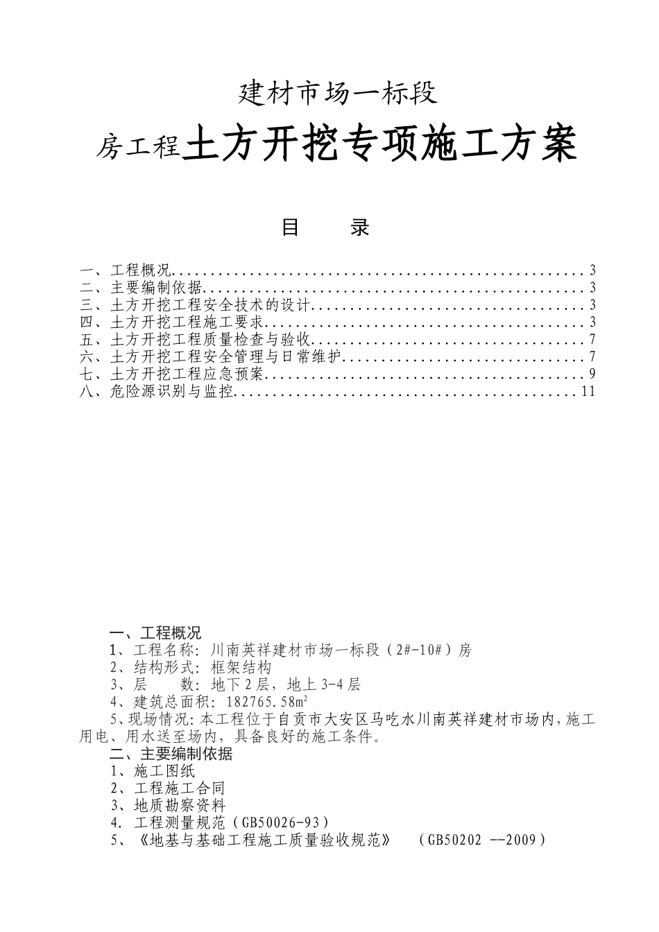 建材市场一标段房工程土方开挖专项施工方案_第1页