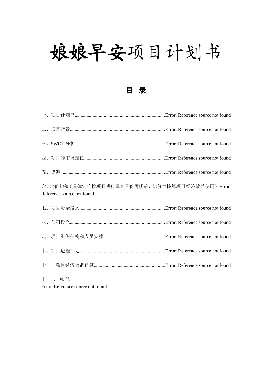 娘娘早安燕窝项目计划书_第1页