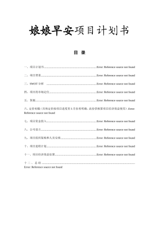 娘娘早安燕窝项目计划书