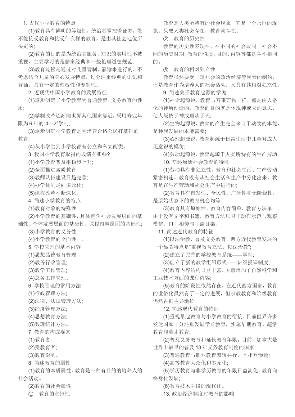教育知识与能力108个常考简答题汇总_第2页