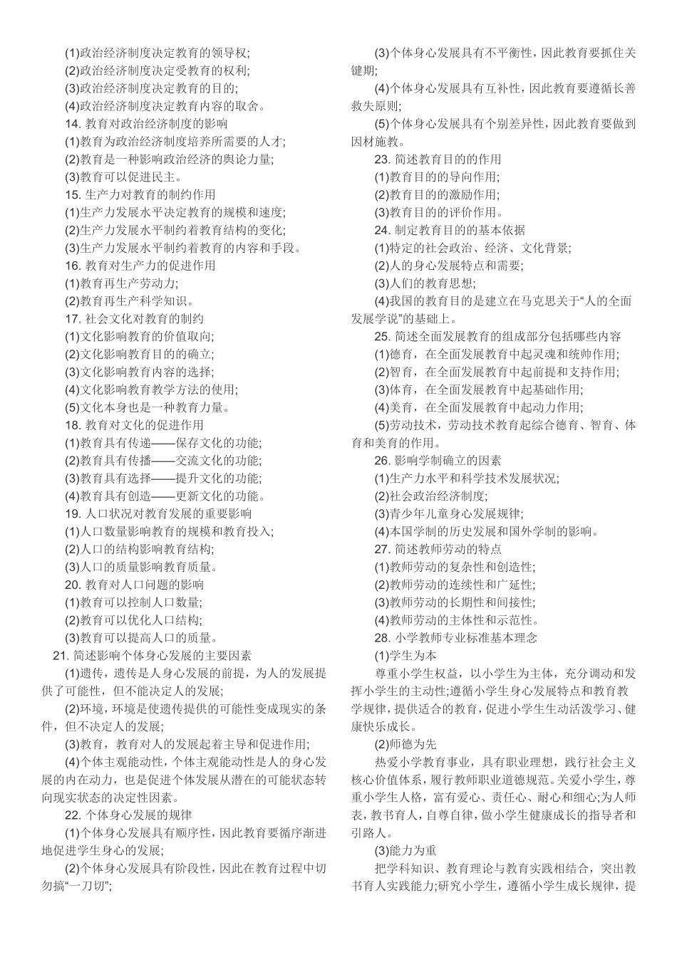 教育知识与能力108个常考简答题汇总_第3页