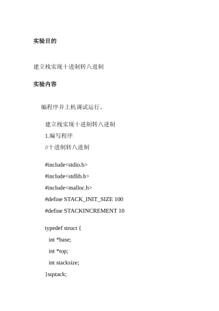 建立栈实现十进制转八进制 实验报告