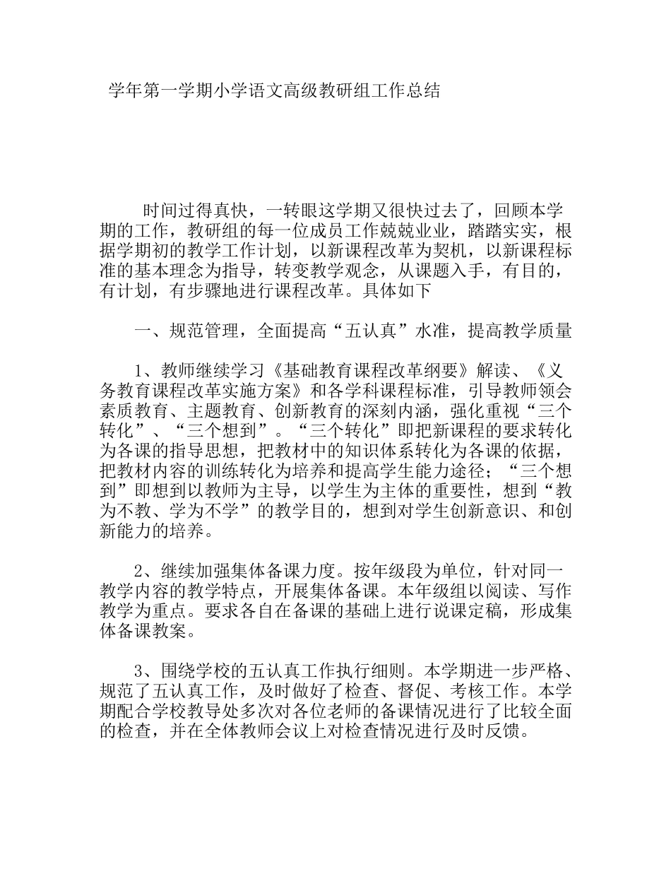 学年第一学期小学语文高级教研组工作总结_第1页