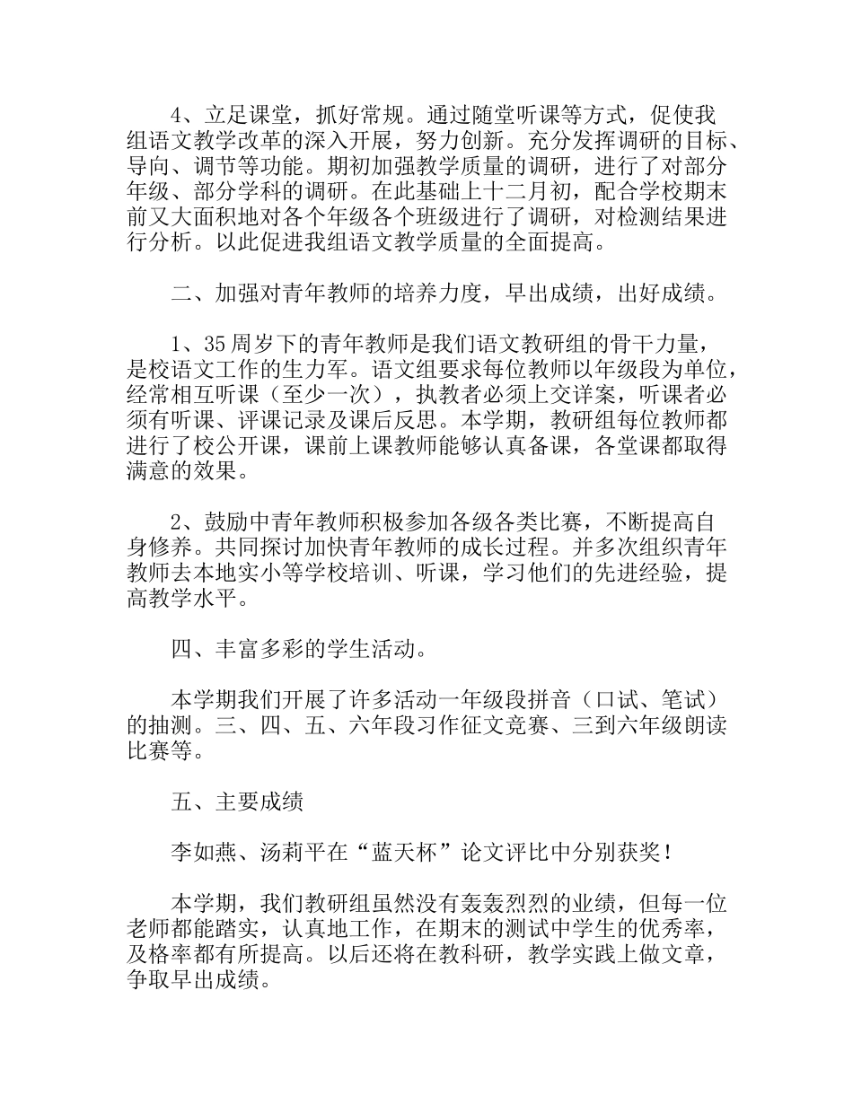 学年第一学期小学语文高级教研组工作总结_第2页