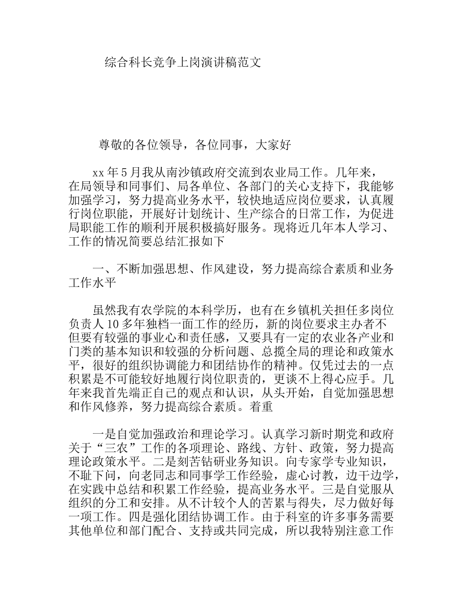 综合科长竞争上岗演讲稿范文_第1页