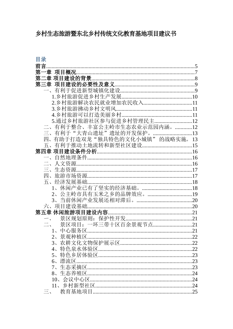 乡村生态旅游暨东北乡村传统文化教育基地项目建议书_第1页