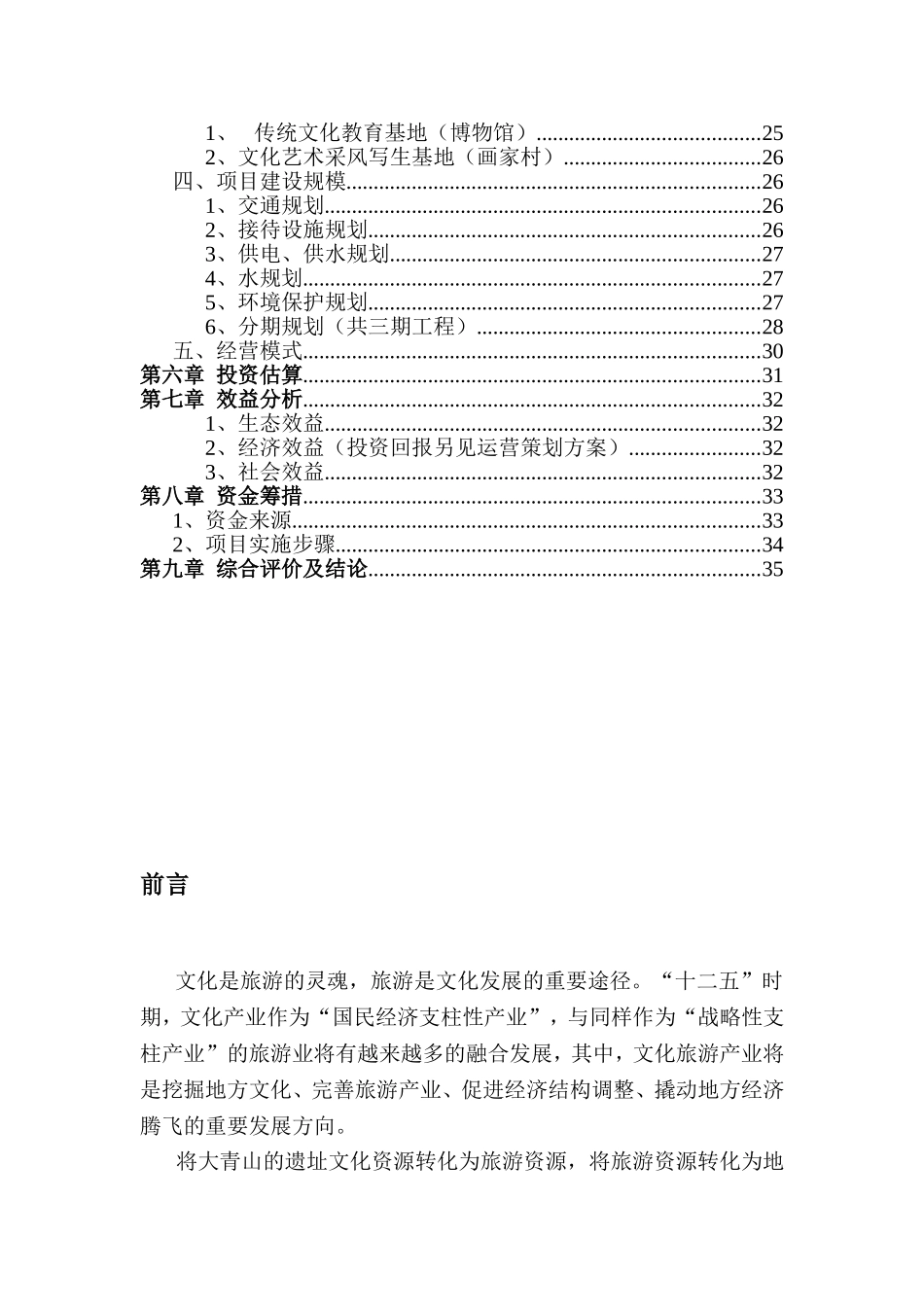 乡村生态旅游暨东北乡村传统文化教育基地项目建议书_第2页