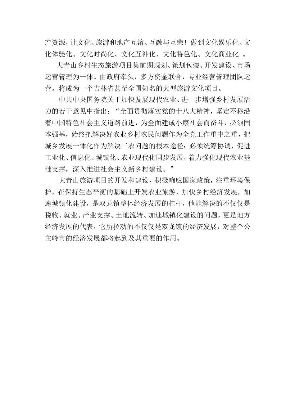 乡村生态旅游暨东北乡村传统文化教育基地项目建议书_第3页