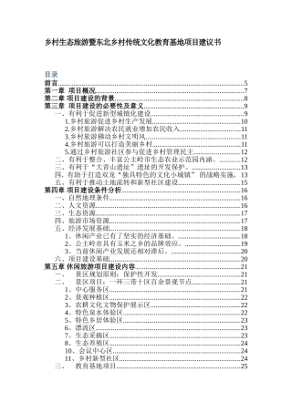 乡村生态旅游暨东北乡村传统文化教育基地项目建议书