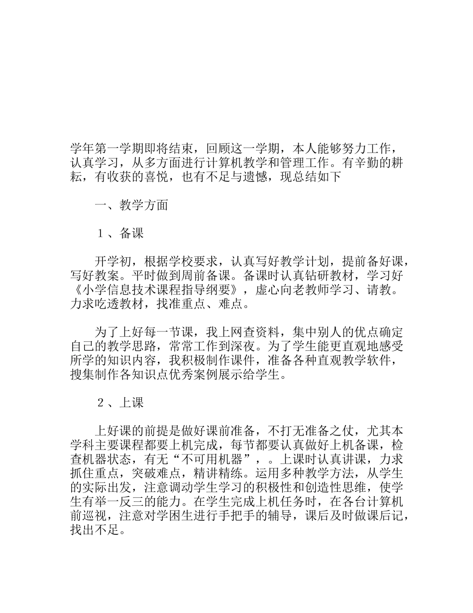 学年第一学期信息技术教师个人工作总结_第1页