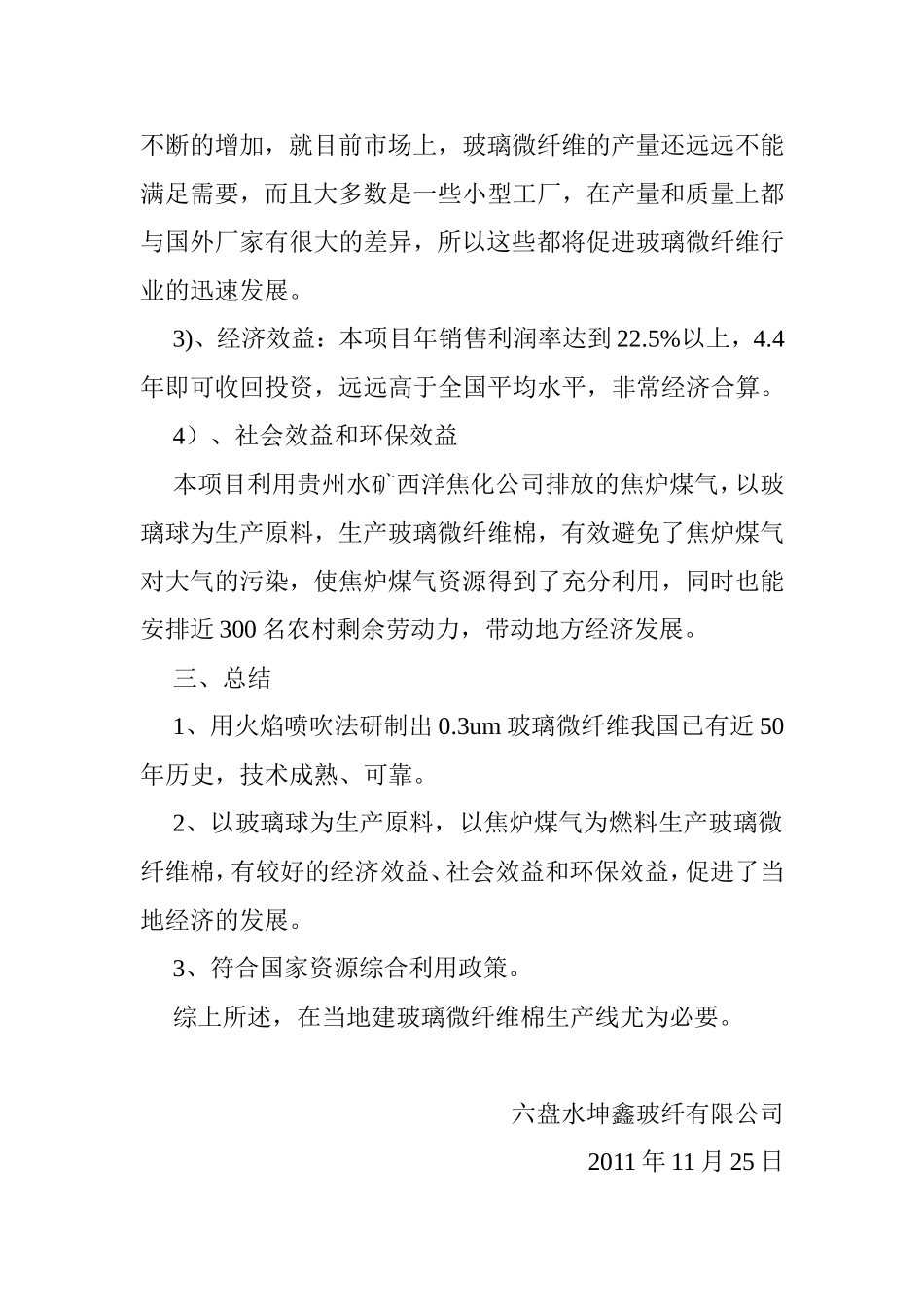 综合利用焦炉煤气生产玻璃微纤维棉项目建议书_第3页