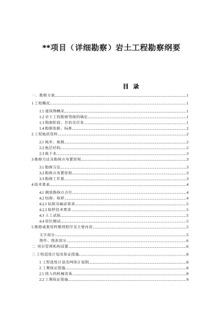 项目（详细勘察）岩土工程勘察纲要