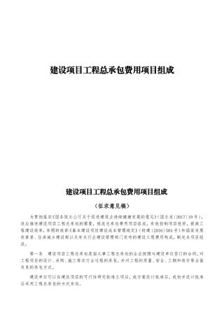 建设项目工程总承包费用项目组成