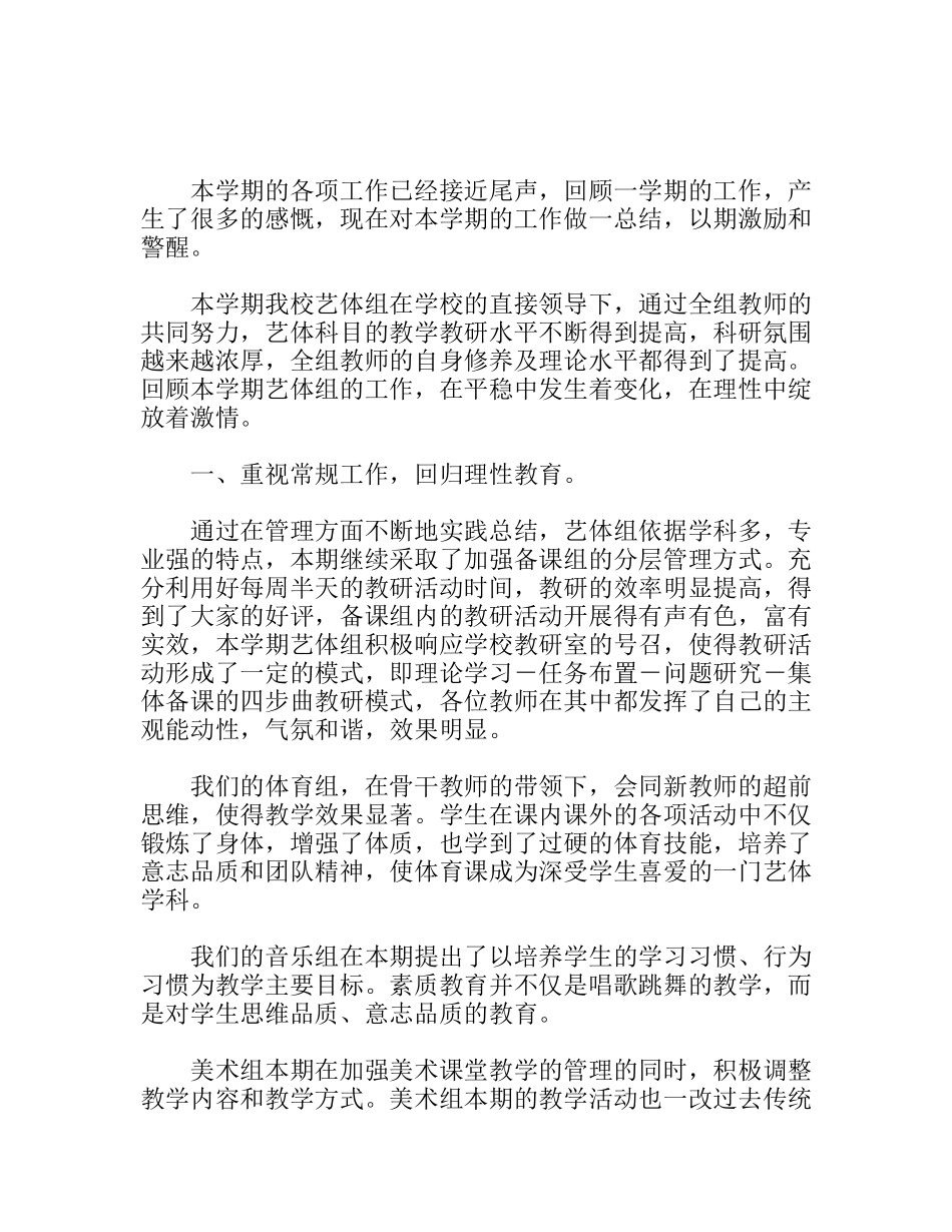 学年第一学期艺体组工作总结_第1页