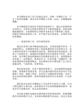 学年第一学期艺体组工作总结