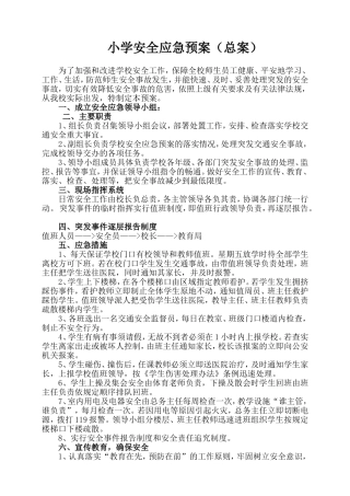 金钩小学安全应急预案（总案）