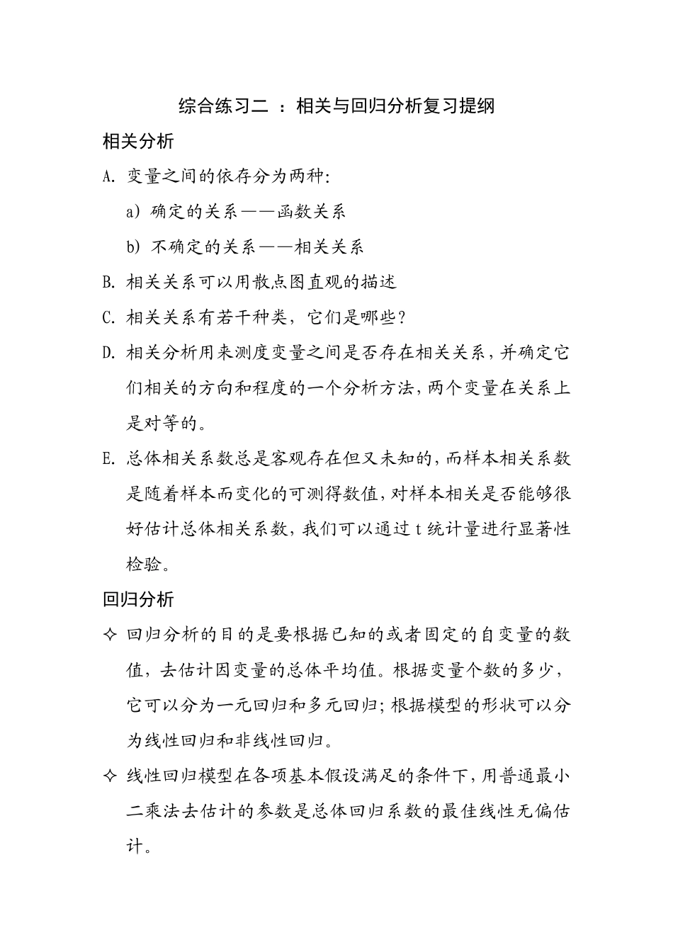 综合练习二 ：相关与回归分析复习提纲_第1页