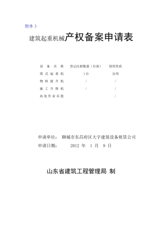 建筑起重机械产权备案申请表