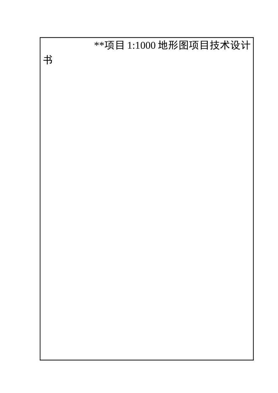 项目11000地形图项目技术设计书_第1页