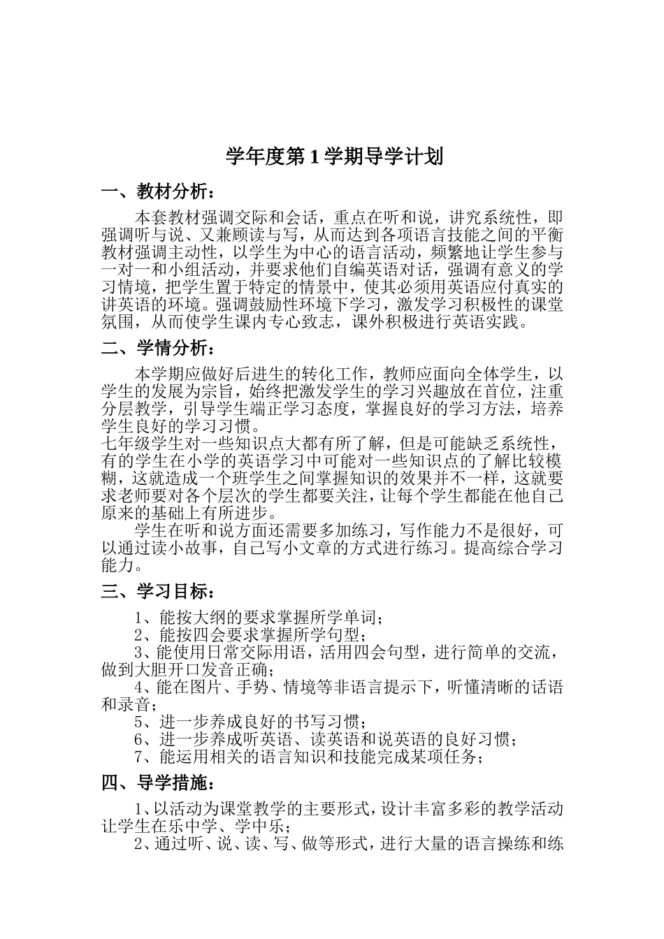 学年度第1学期英语课导学计划七年级_第1页