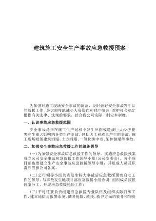 建筑施工安全生产事故应急救援预案
