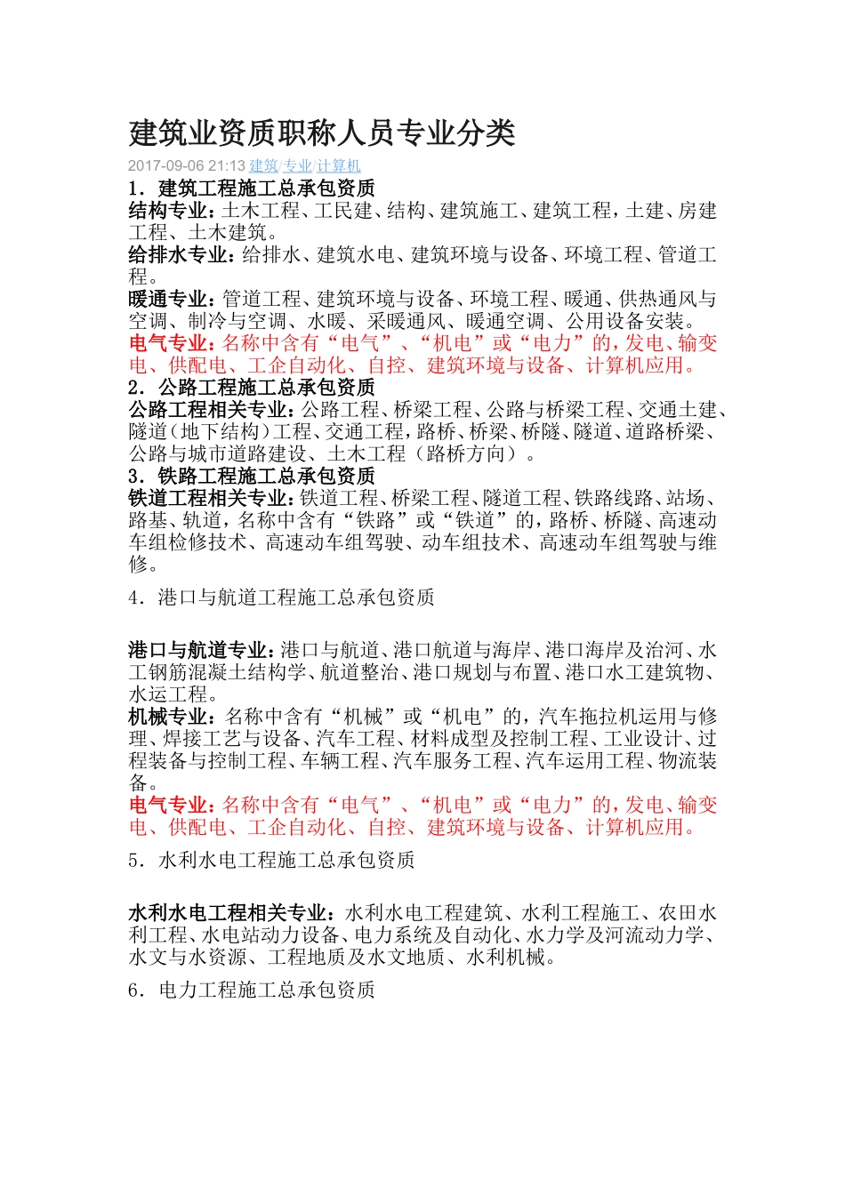 建筑业资质职称人员专业分类_第1页