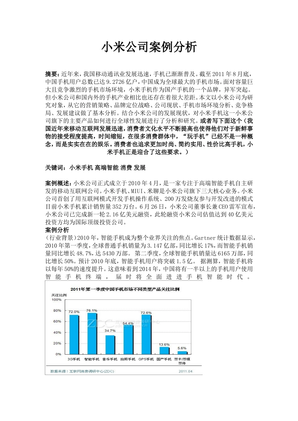 小米公司案例分析_第1页