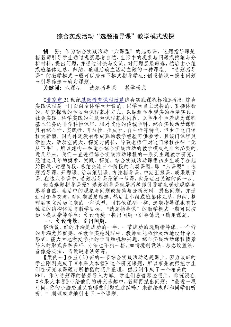 综合实践活动“选题指导课”教学模式浅探_第1页