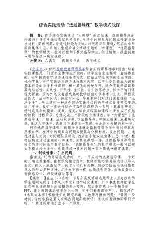 综合实践活动“选题指导课”教学模式浅探