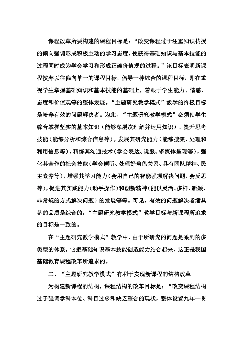 综合实践活动“主题研究教学模式”——有利于实现基础教育课程改革的具体目标_第2页