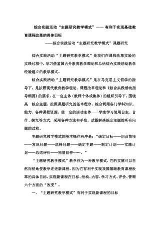 综合实践活动“主题研究教学模式”——有利于实现基础教育课程改革的具体目标