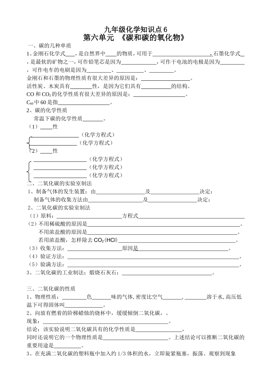 九年级化学知识点第六单元 《碳和碳的氧化物》_第1页