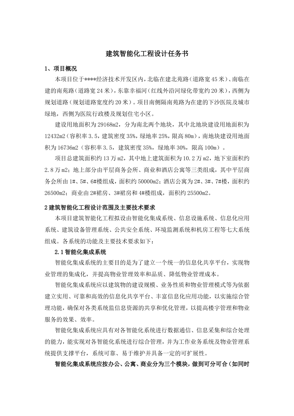 建筑智能化工程设计任务书_第1页