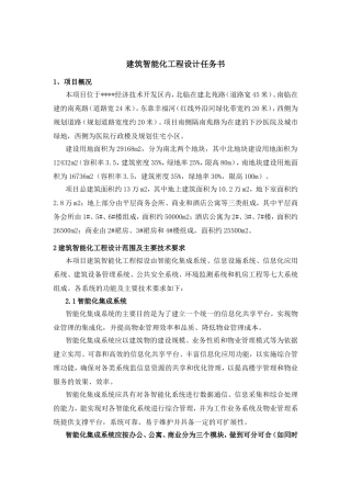 建筑智能化工程设计任务书