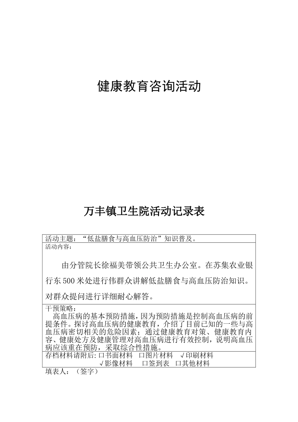 健康教育咨询高血压病的宣传活动内容活动_第1页