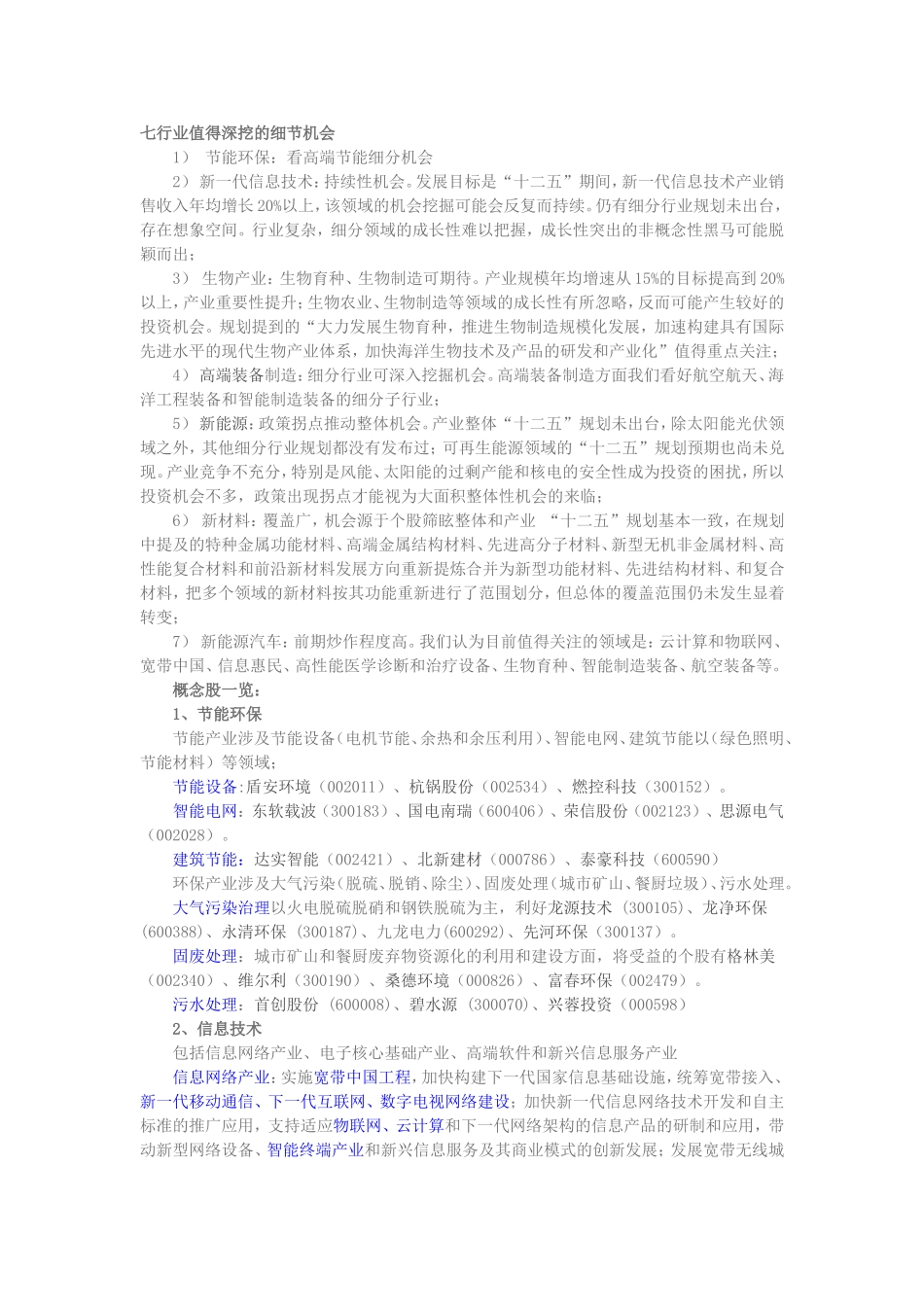 七行业值得深挖的细节机会_第1页