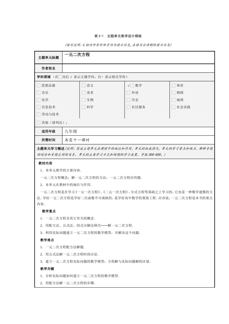 九年级一元二次方程主题单元教学设计模板_第1页